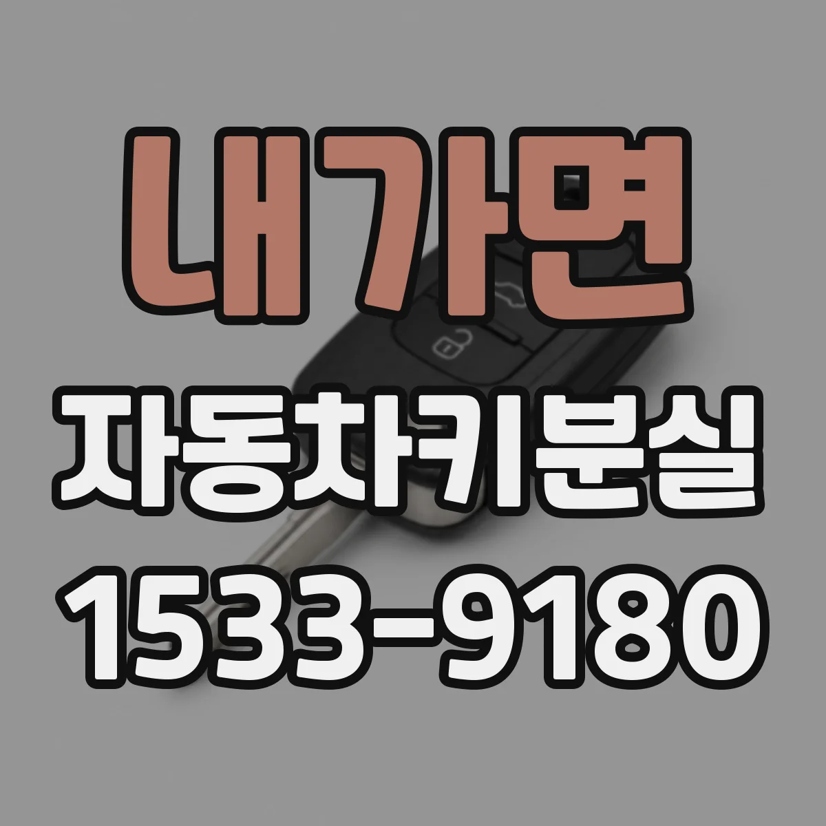내가면 자동차키분실