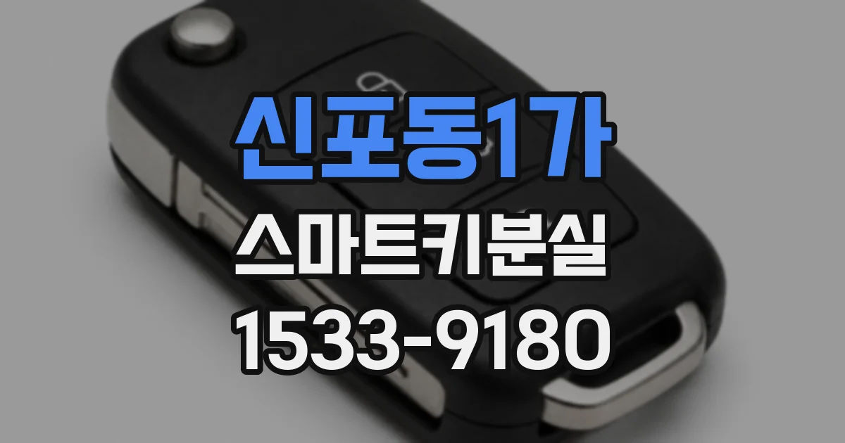 신포동1가 스마트키분실