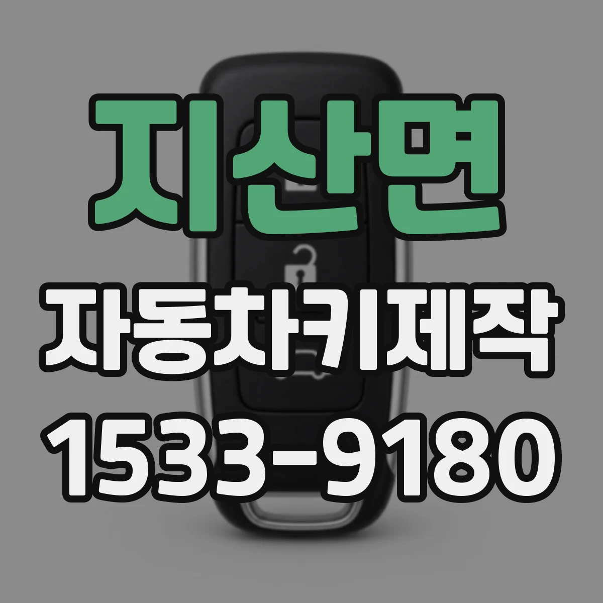 지산면 자동차키제작