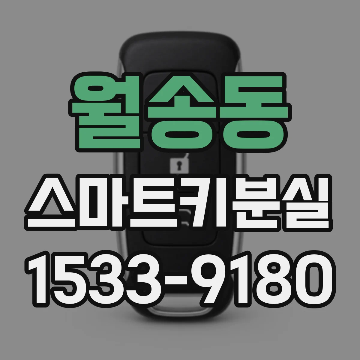 월송동 스마트키분실