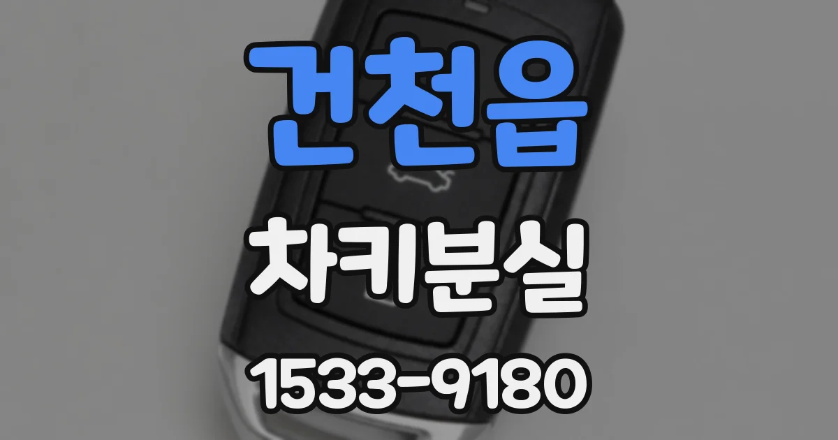 건천읍 차키분실