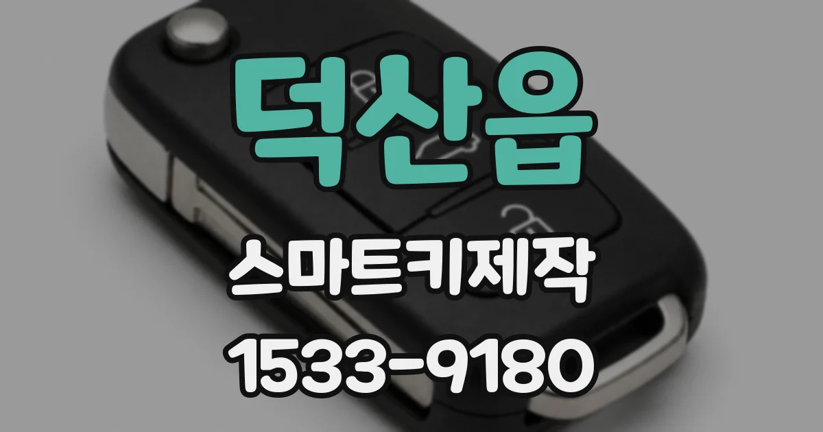 덕산읍 스마트키제작
