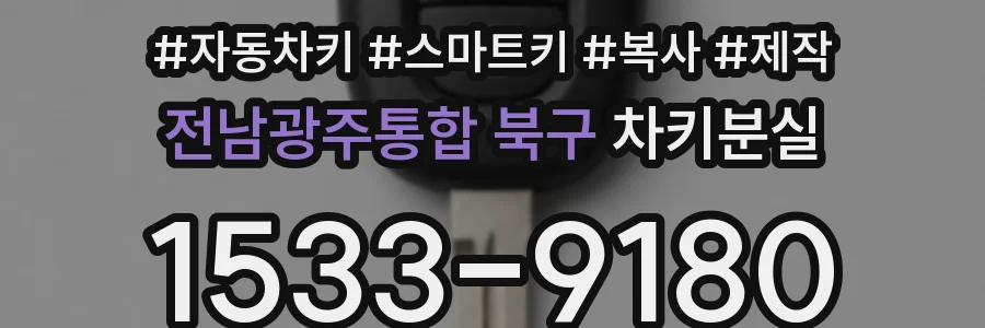 전남광주통합 북구 차키분실