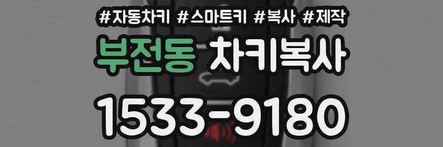 부전동 차키복사