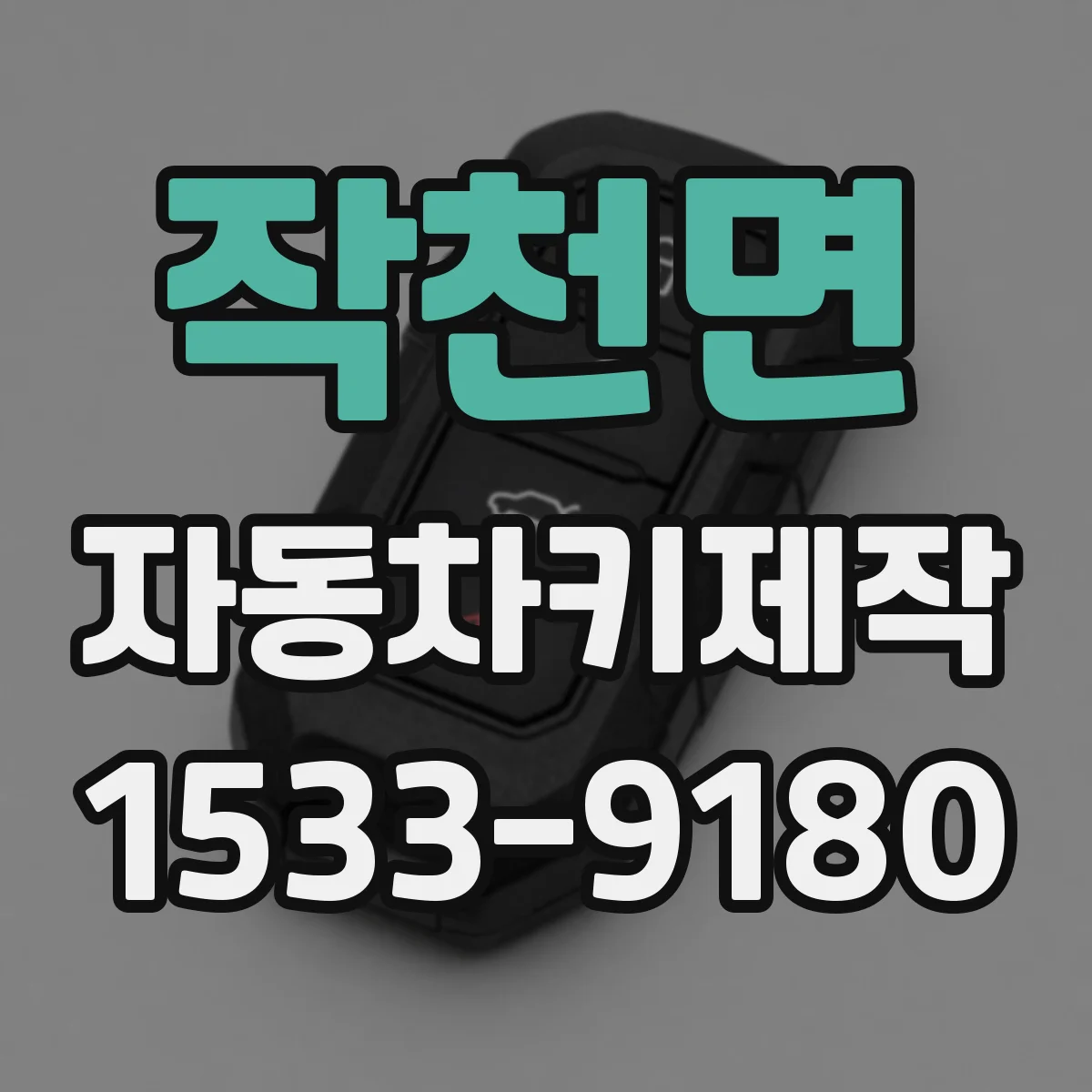 작천면 자동차키제작