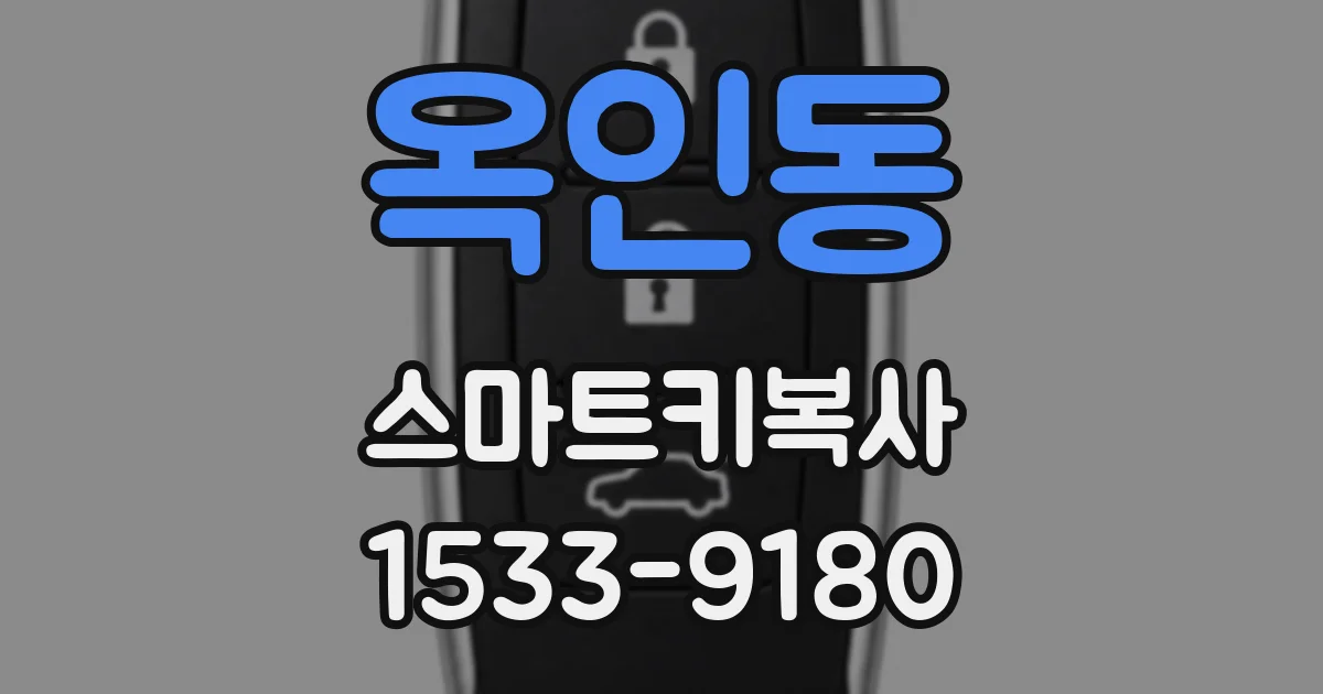 옥인동 스마트키복사