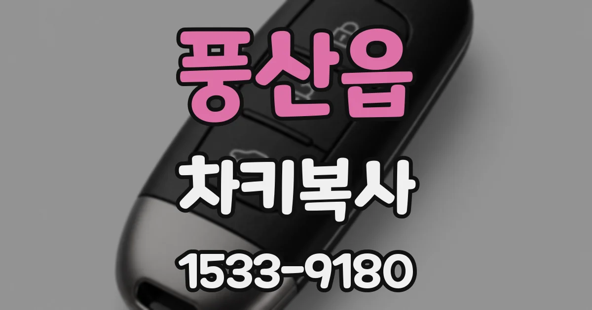 풍산읍 차키복사