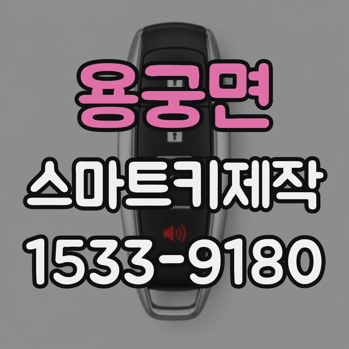 용궁면 스마트키제작