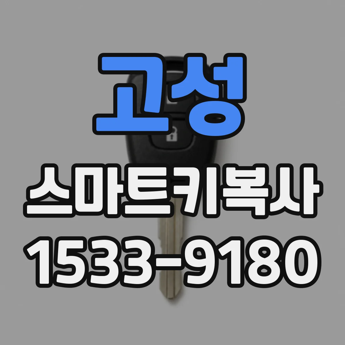 고성 스마트키복사