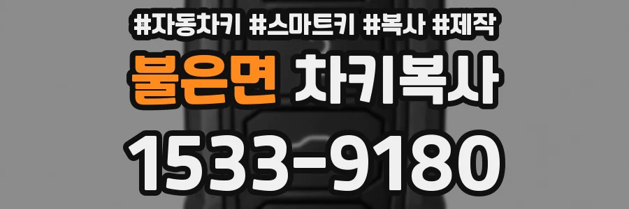 불은면 차키복사