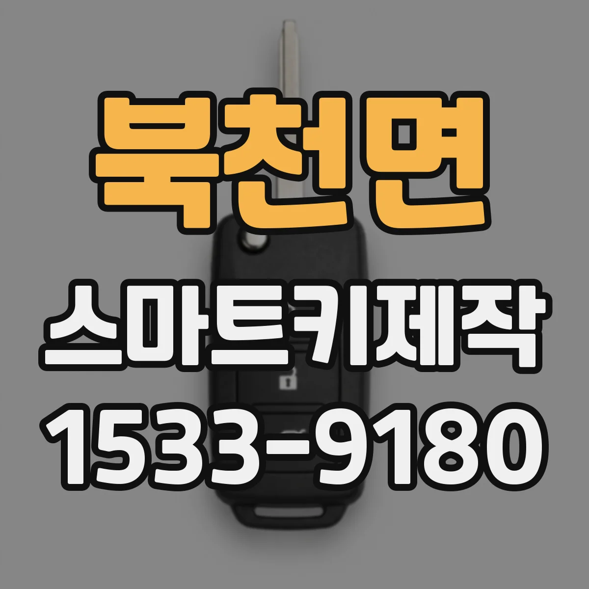 북천면 스마트키제작