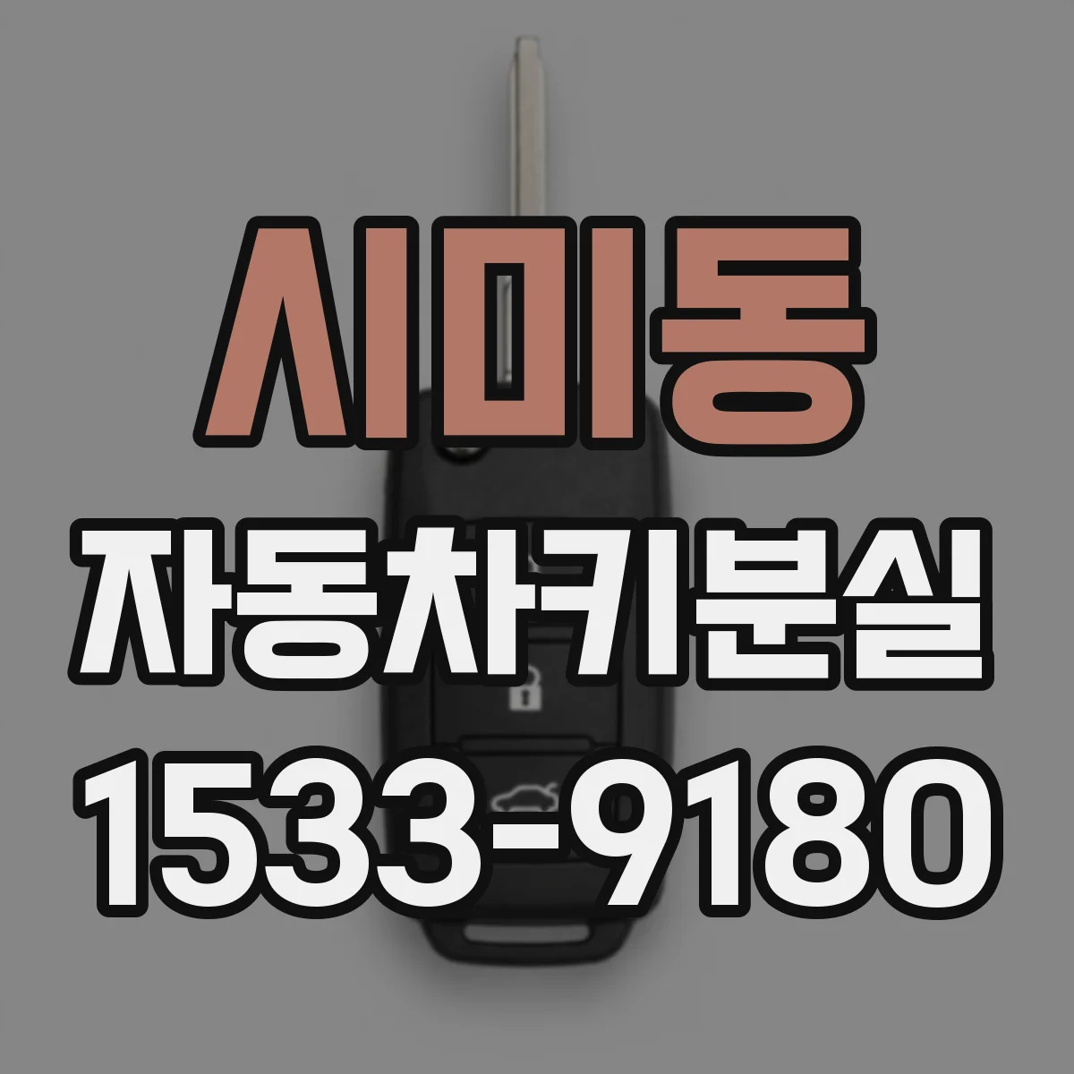 시미동 자동차키분실