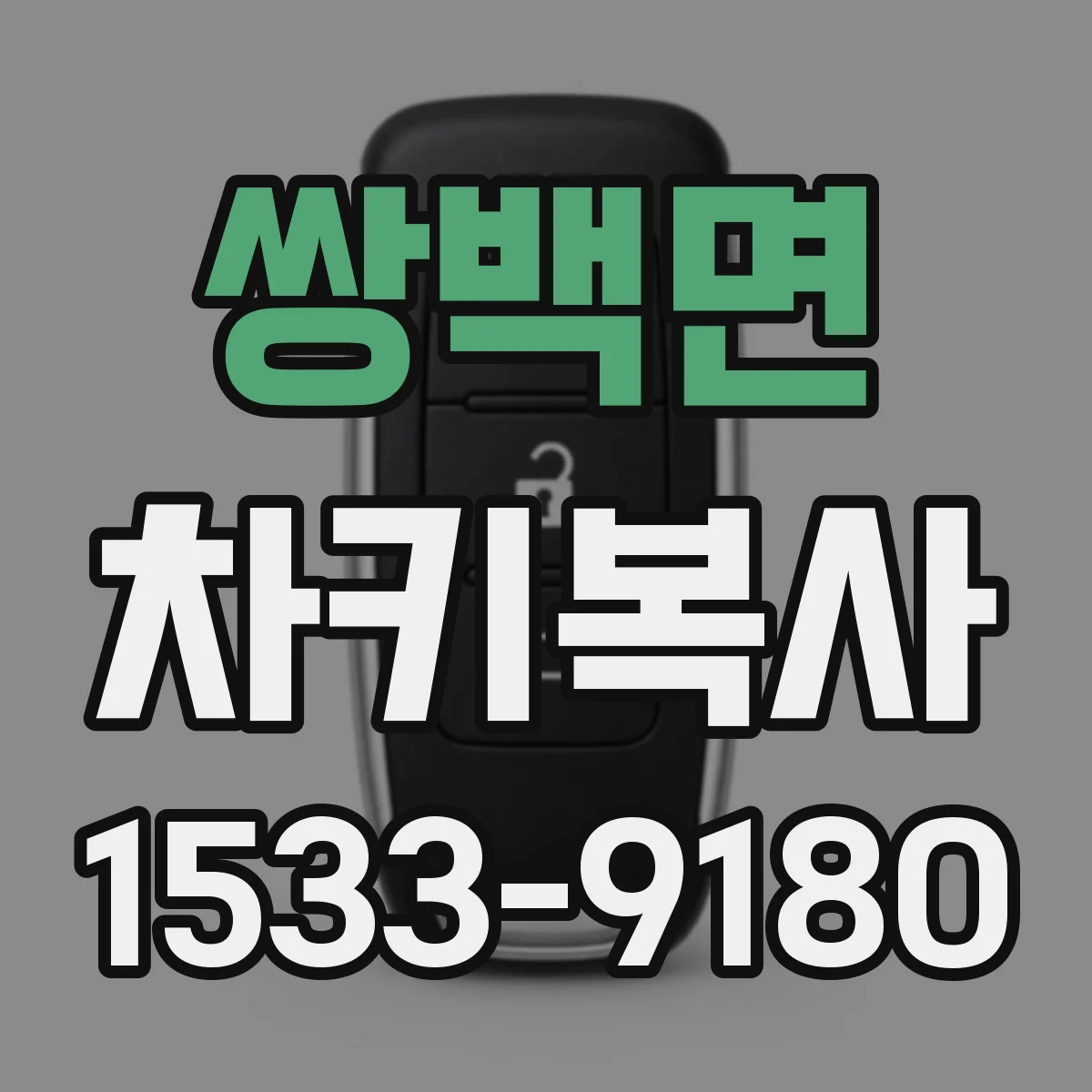 쌍백면 차키복사