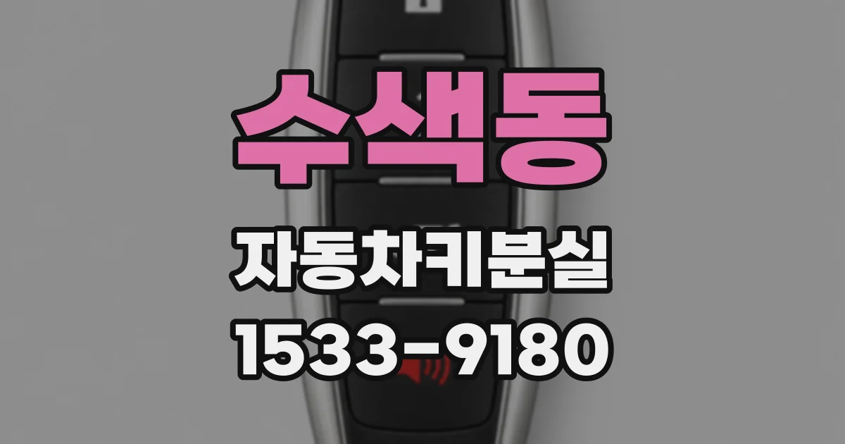 수색동 자동차키분실