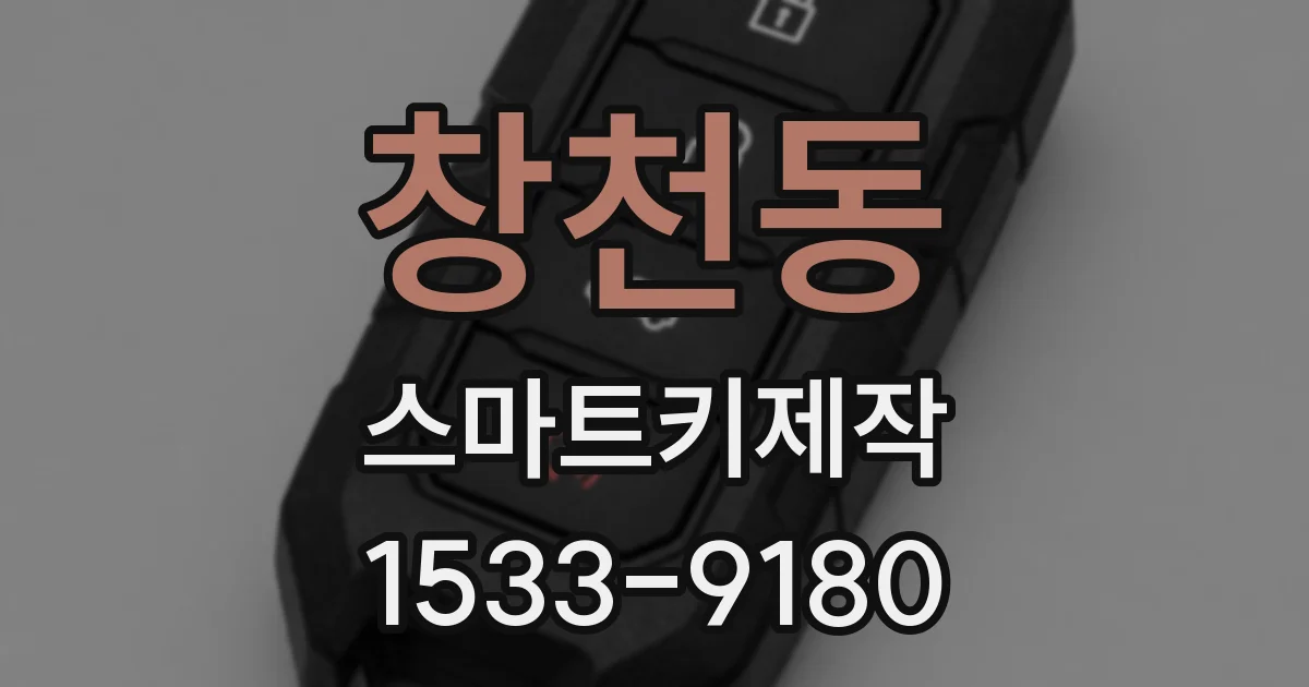 창천동 스마트키제작