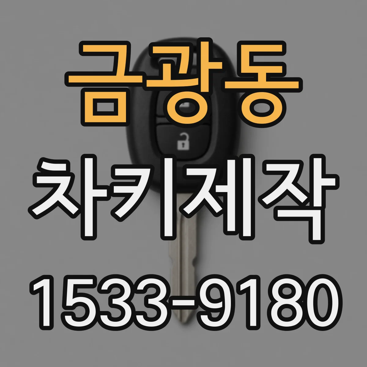 금광동 차키제작