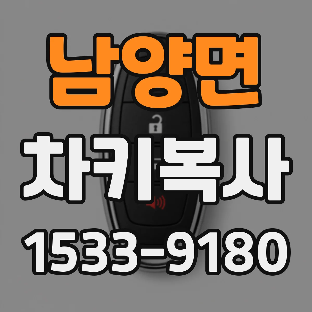 남양면 차키복사