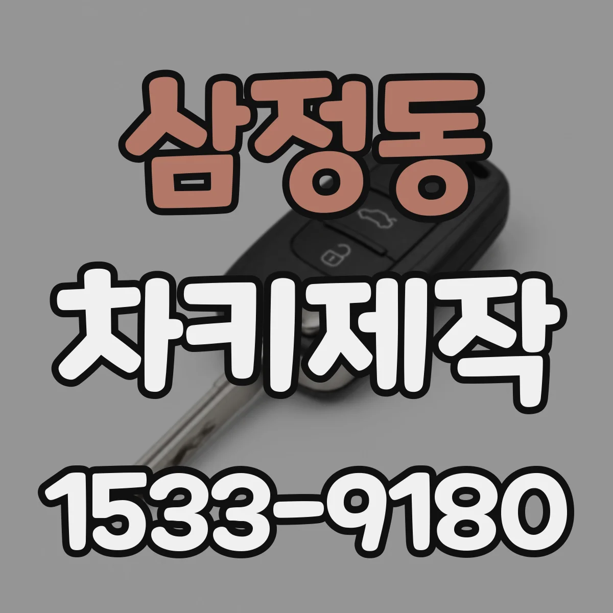 삼정동 차키제작
