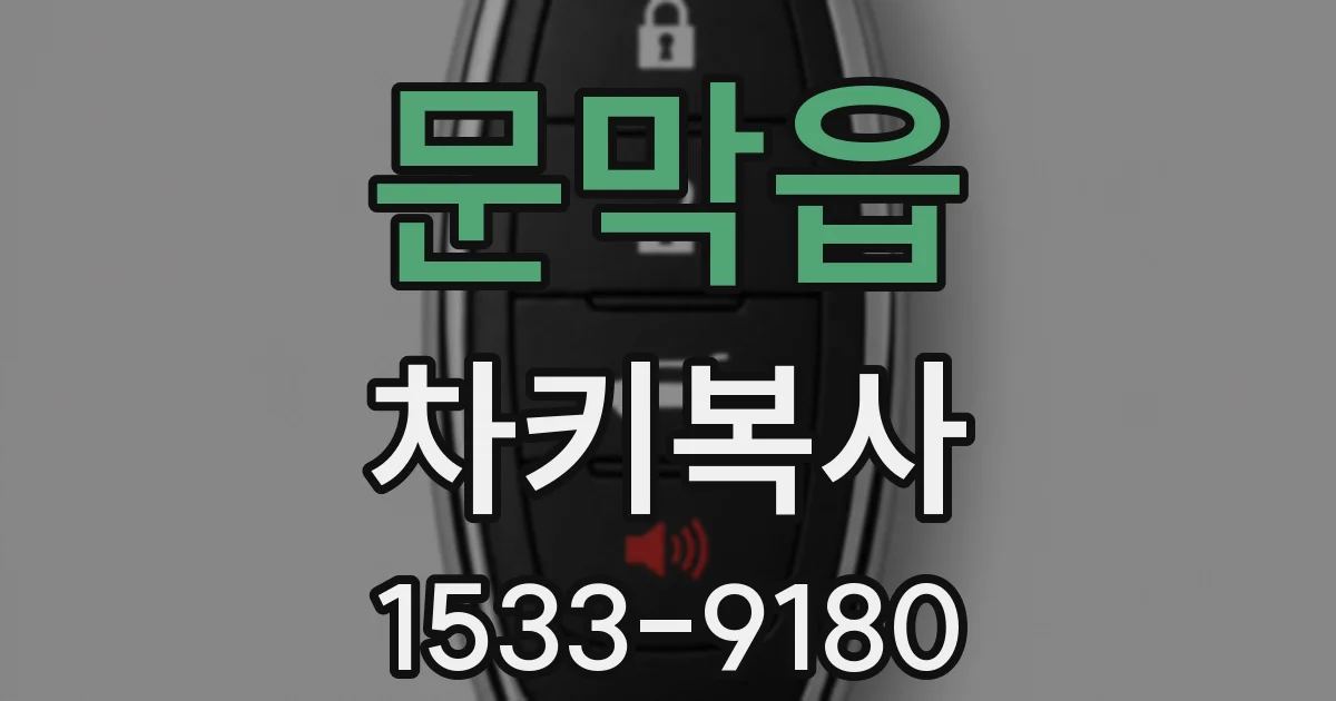 문막읍 차키복사