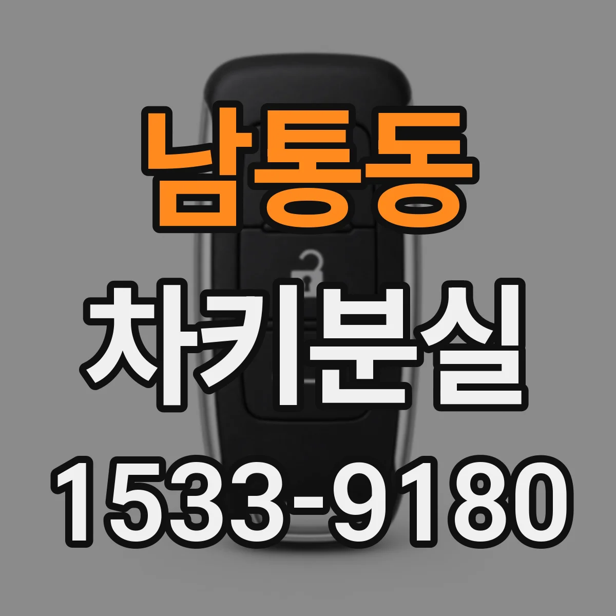 남통동 차키분실