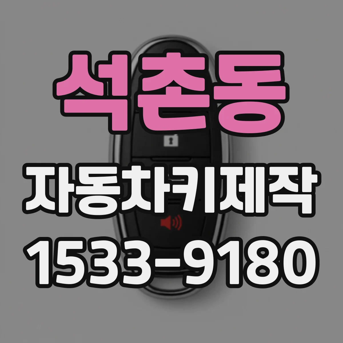 석촌동 자동차키제작