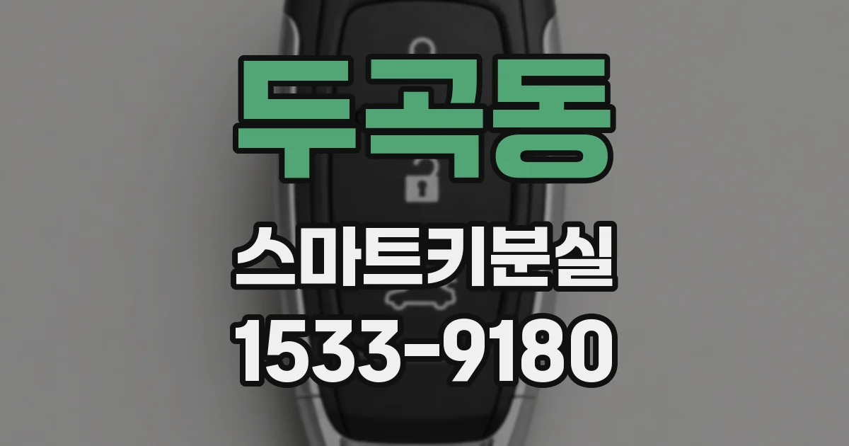두곡동 스마트키분실