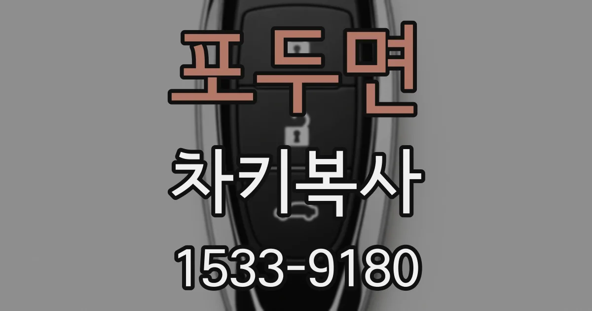 포두면 차키복사