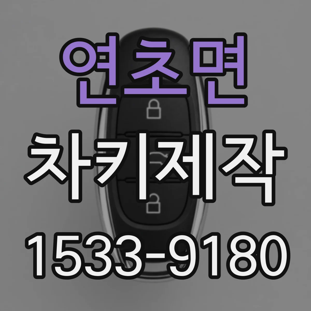 연초면 차키제작