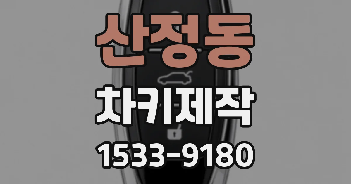 산정동 차키제작