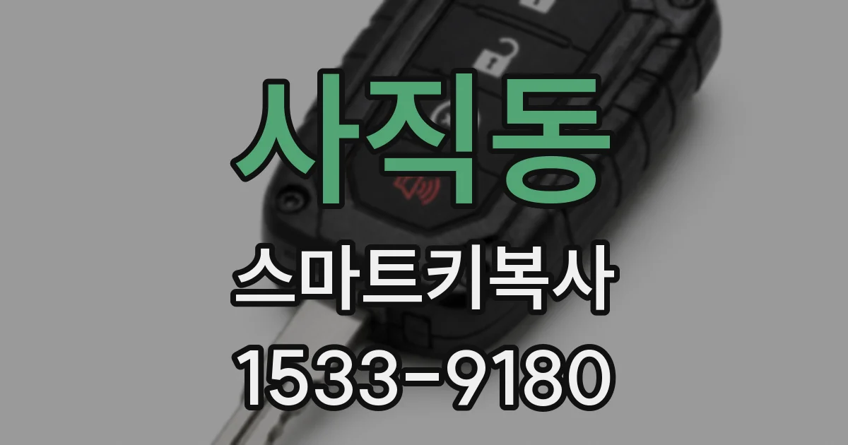 사직동 스마트키복사