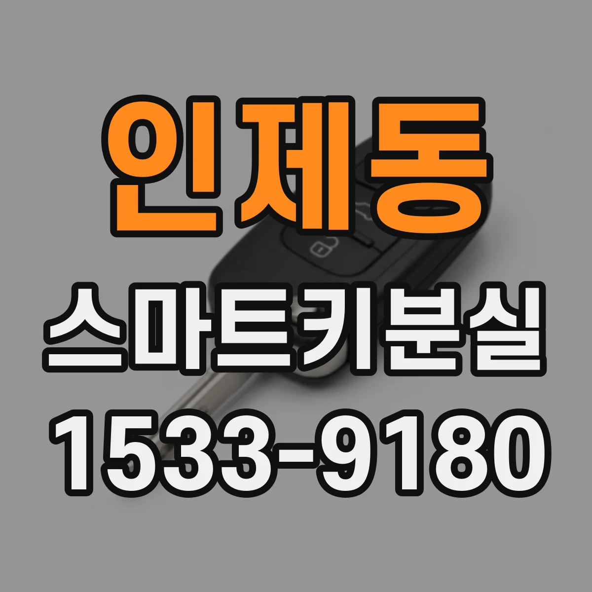 인제동 스마트키분실