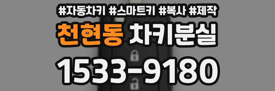 천현동 차키분실