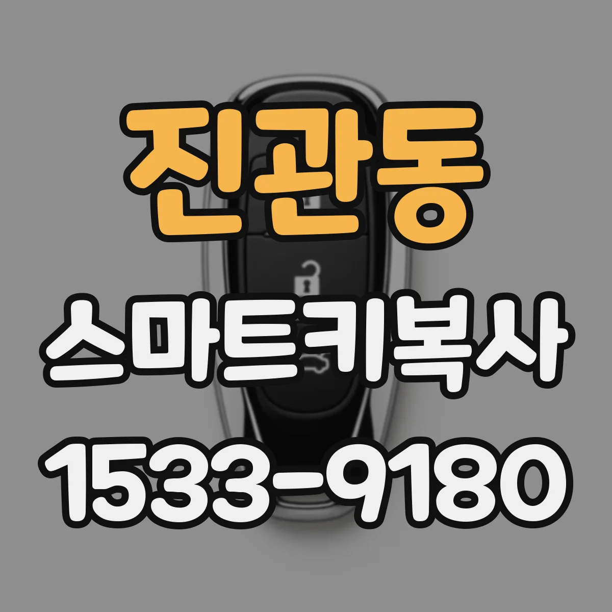 진관동 스마트키복사