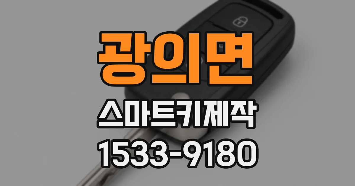 광의면 스마트키제작