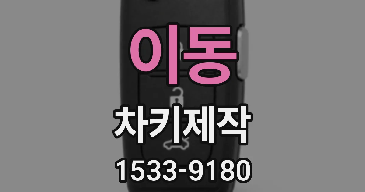 이동 차키제작