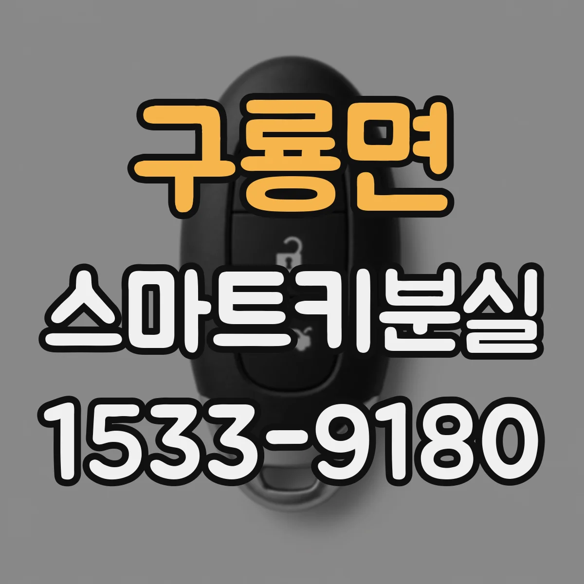 구룡면 스마트키분실