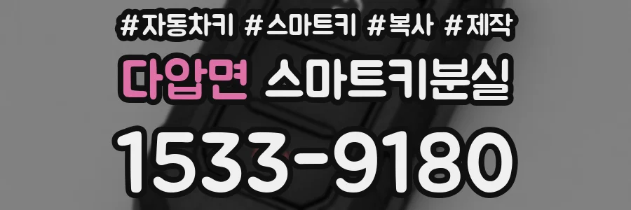 다압면 스마트키분실