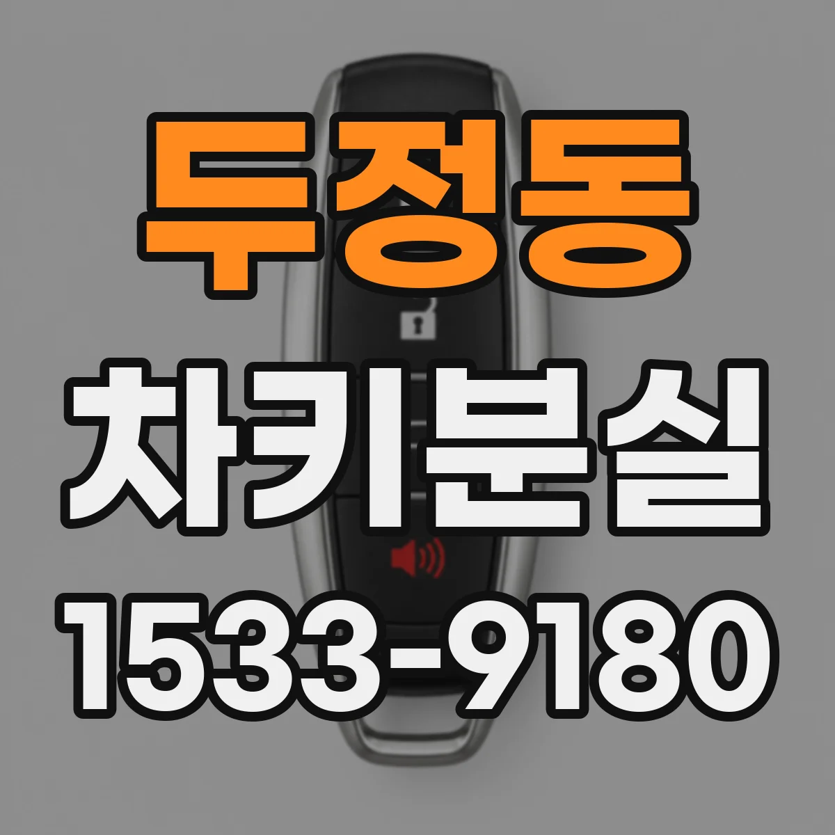 두정동 차키분실