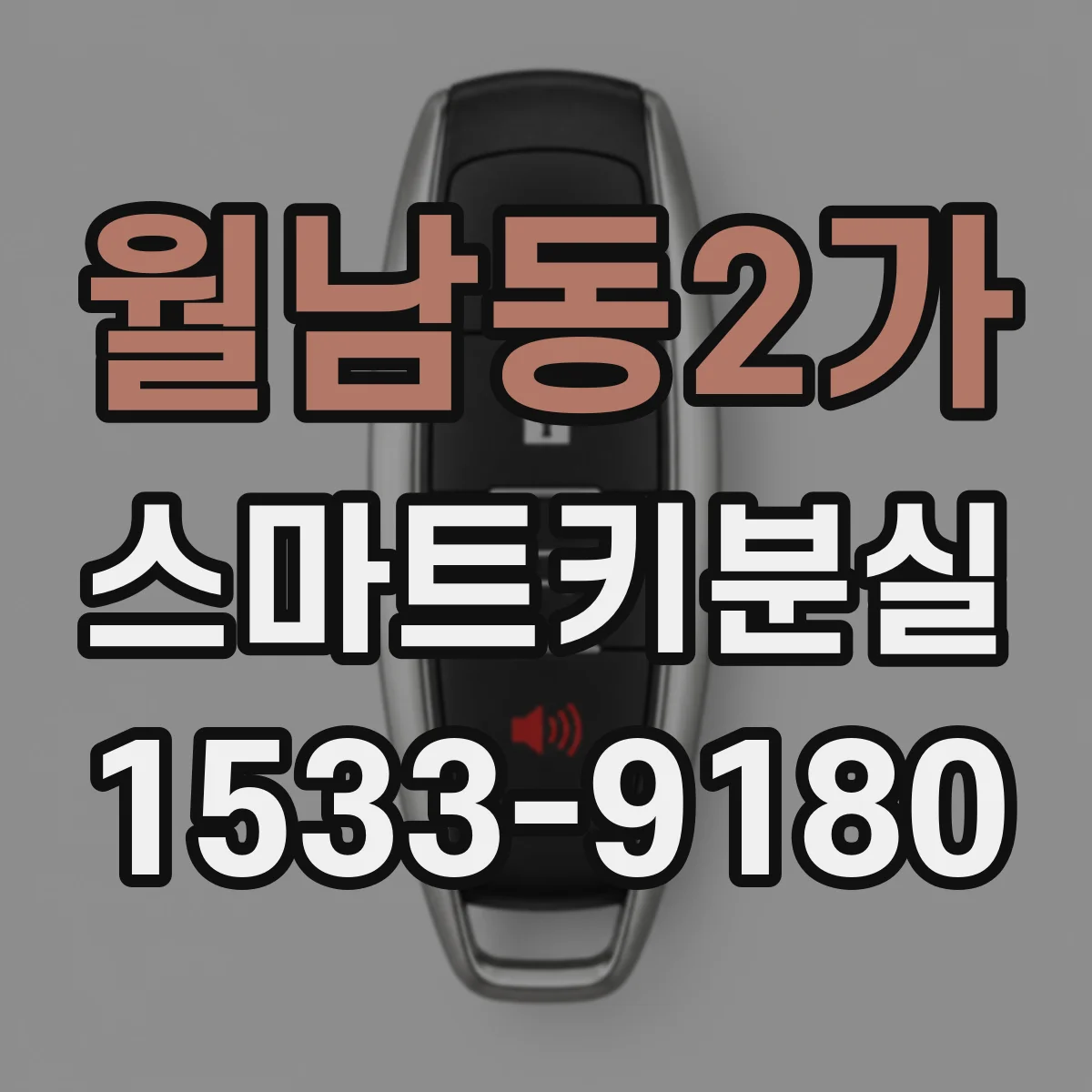 월남동2가 스마트키분실