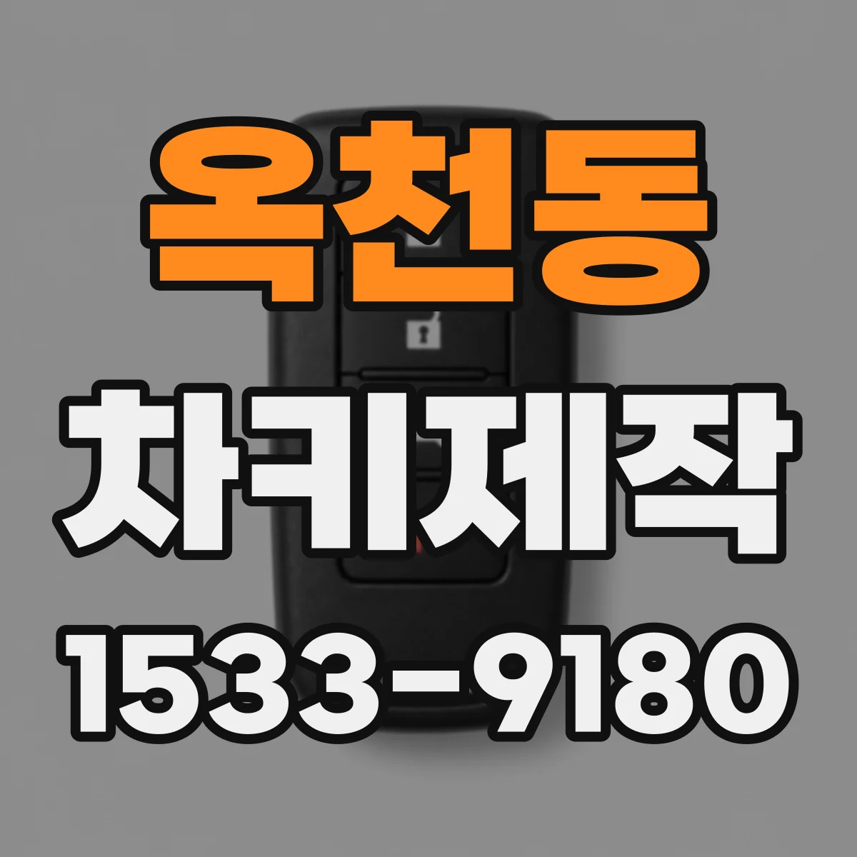 옥천동 차키제작