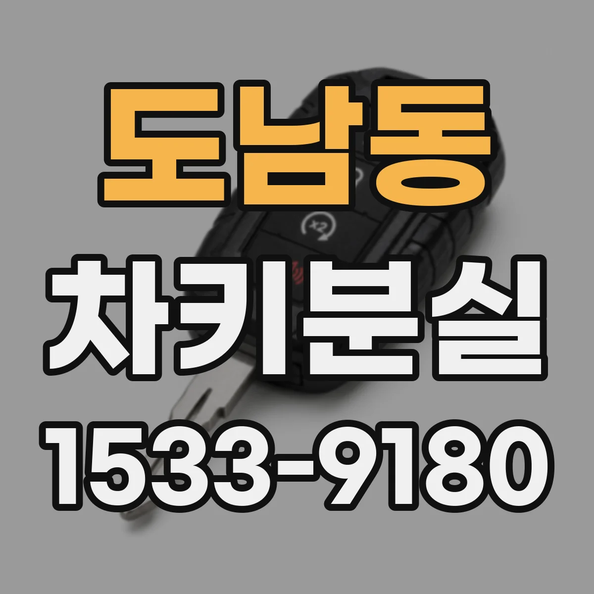 도남동 차키분실