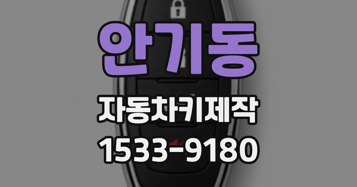 안기동 자동차키제작
