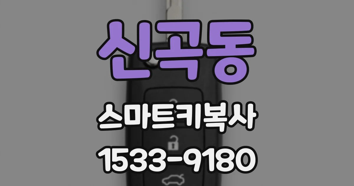신곡동 스마트키복사