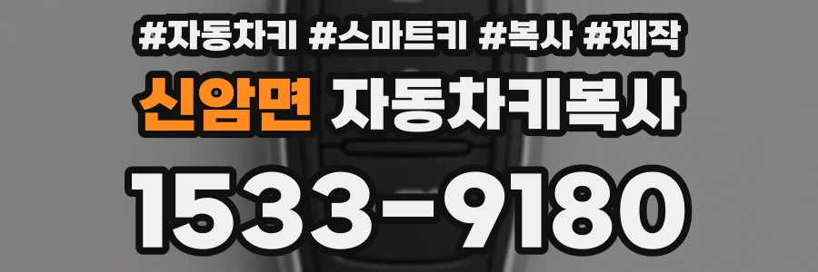 신암면 자동차키복사