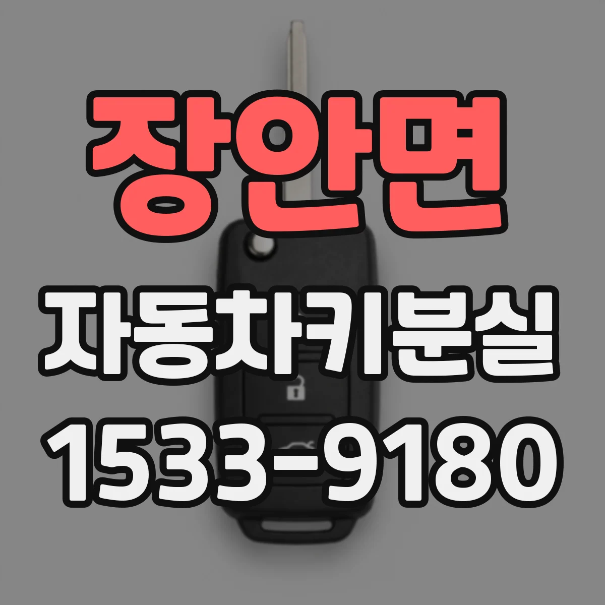 장안면 자동차키분실