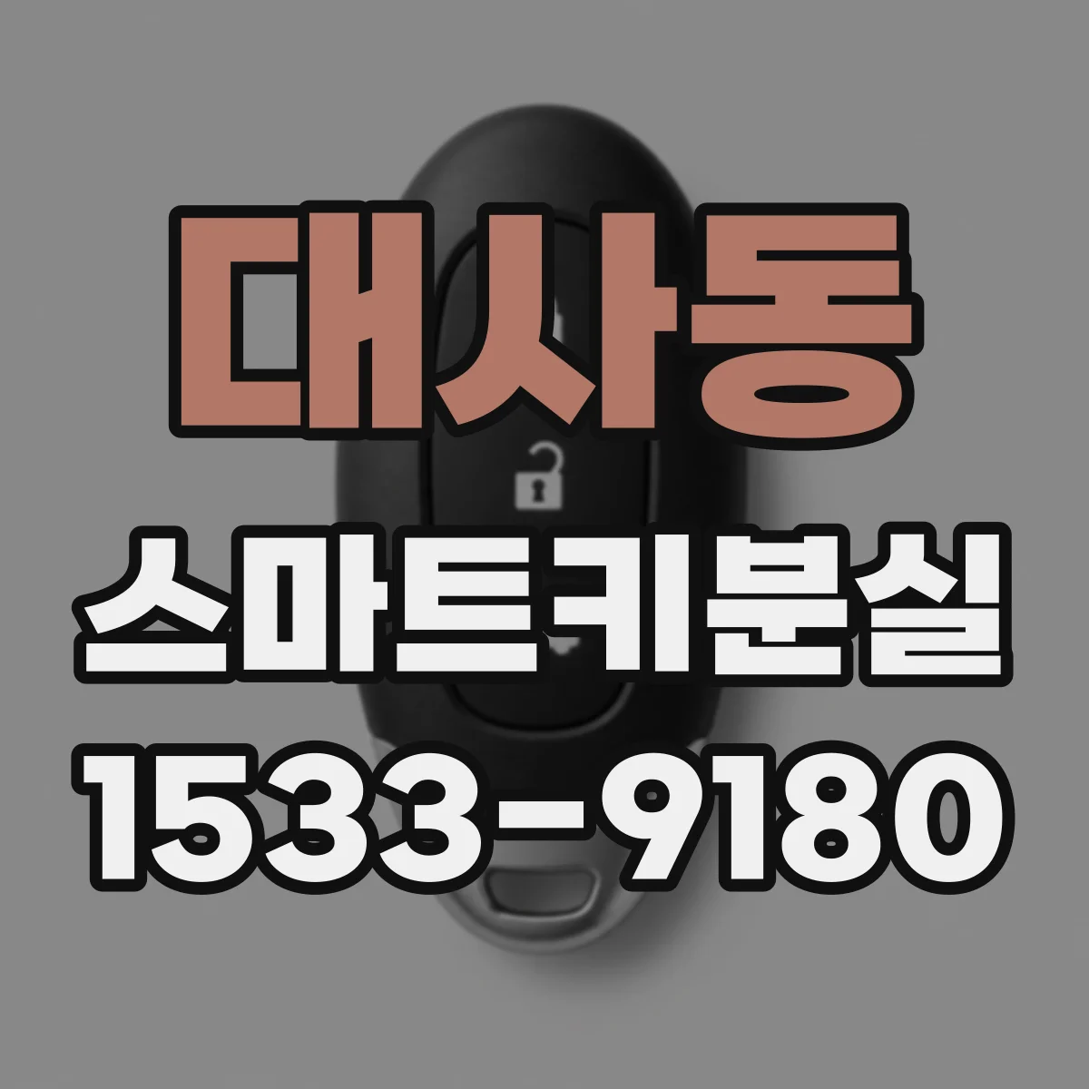대사동 스마트키분실