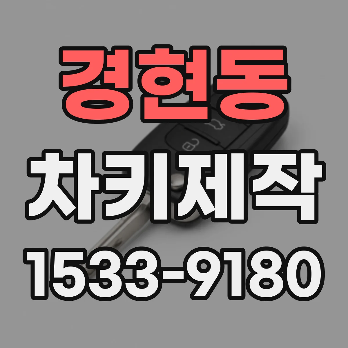 경현동 차키제작