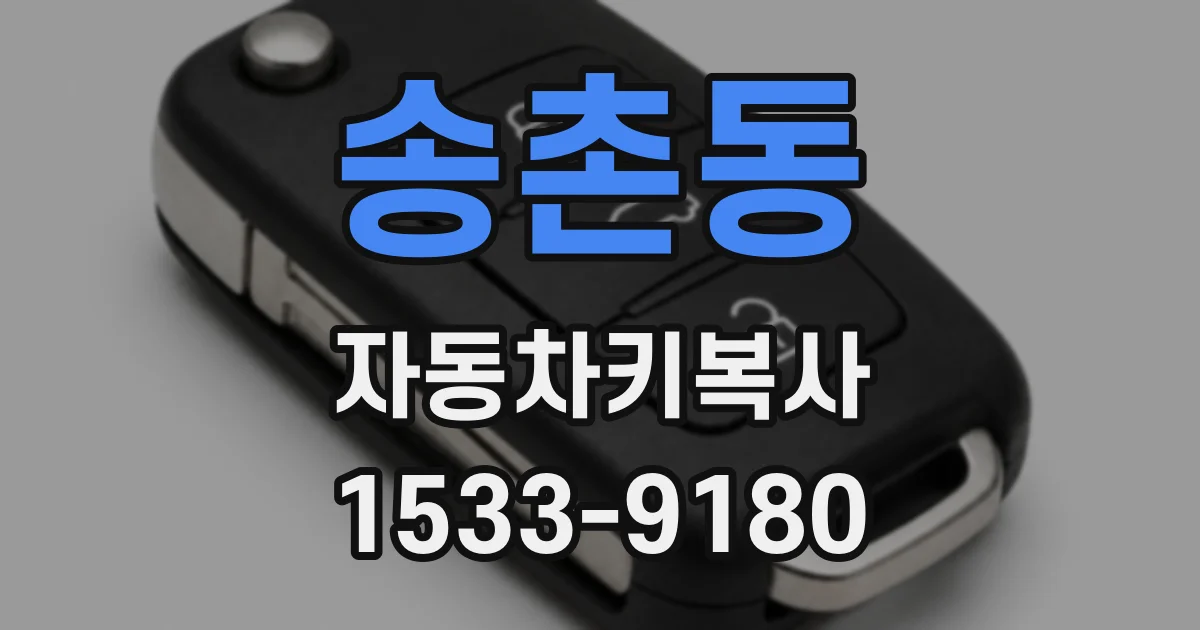 송촌동 자동차키복사
