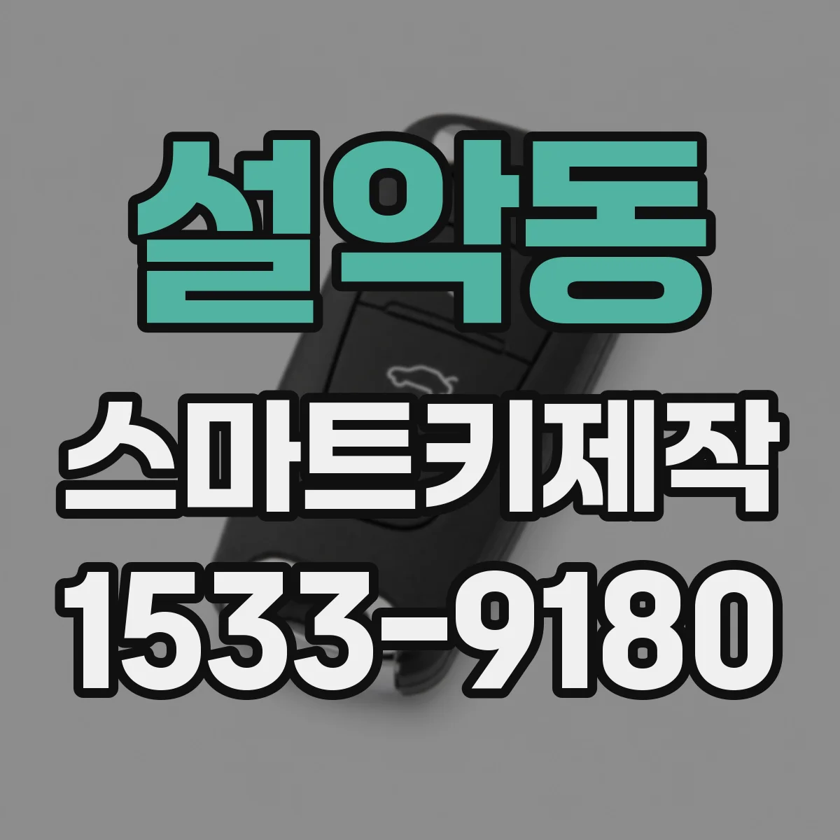 설악동 스마트키제작