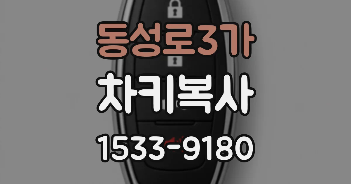 동성로3가 차키복사